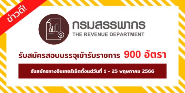 ข่าวดี! กรมสรรพากร รับสมัครสอบบรรจุเข้ารับราชการ 900 อัตรา สมัครทางอินเทอร์เน็ต ตั้งแต่วันที่ 1 - 25 พฤษภาคม 2566